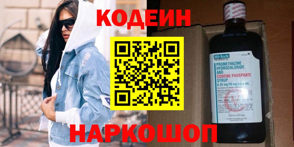 Codein Purple Drank  Вход с VPN  Железногорск  Кодеин Purple Drank 